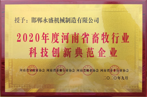 2020年度河南省畜牧行業科技創新典范企業