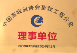 中國牧業協會畜牧工程分會理事單位